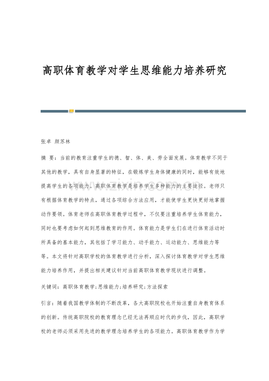 高职体育教学对学生思维能力培养研究.docx_第1页