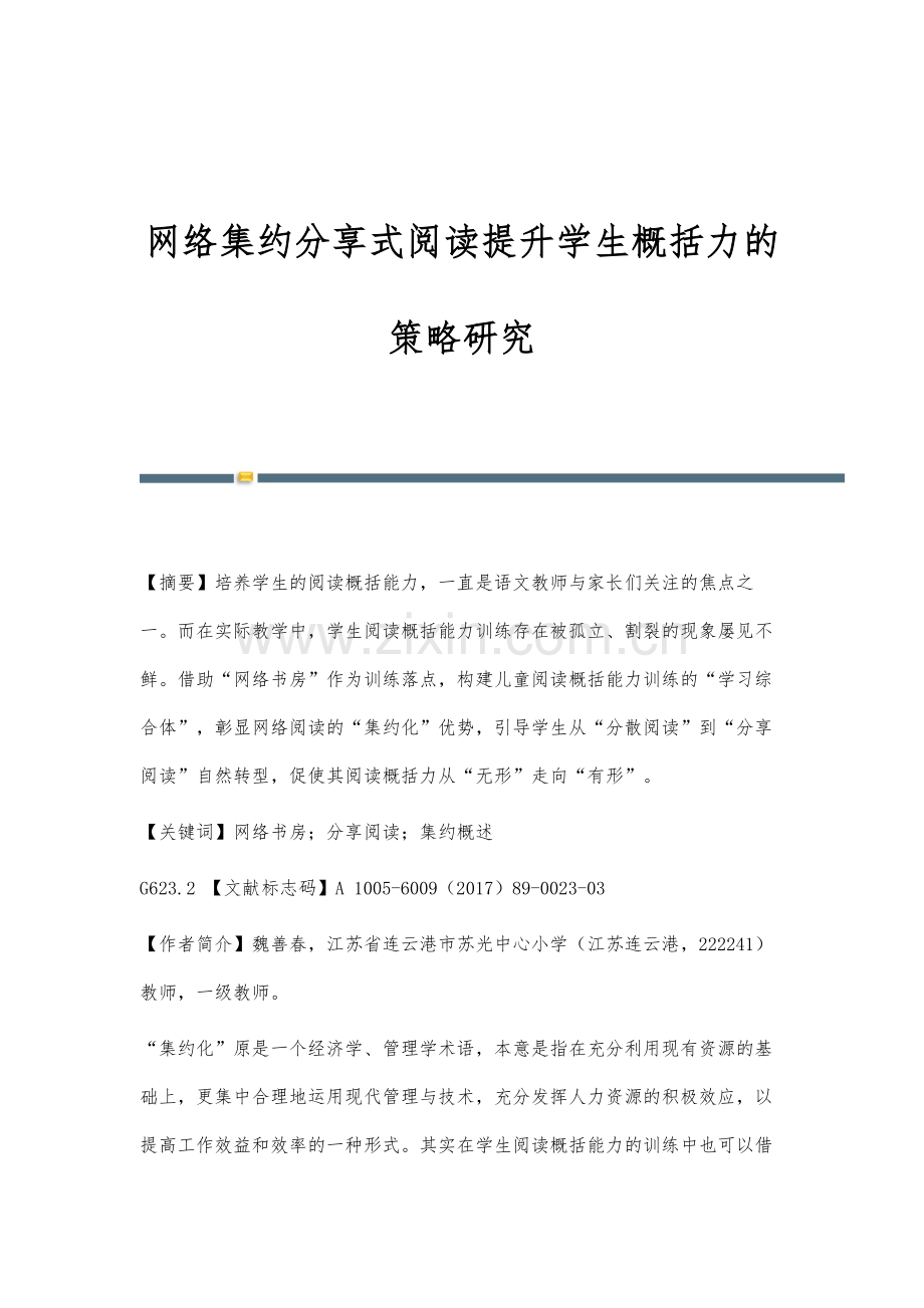 网络集约分享式阅读提升学生概括力的策略研究.docx_第1页