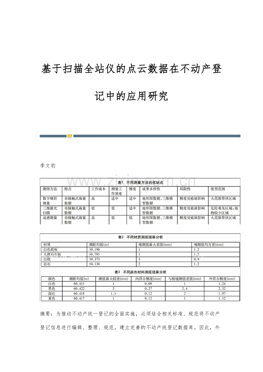 基于扫描全站仪的点云数据在不动产登记中的应用研究.docx_第1页