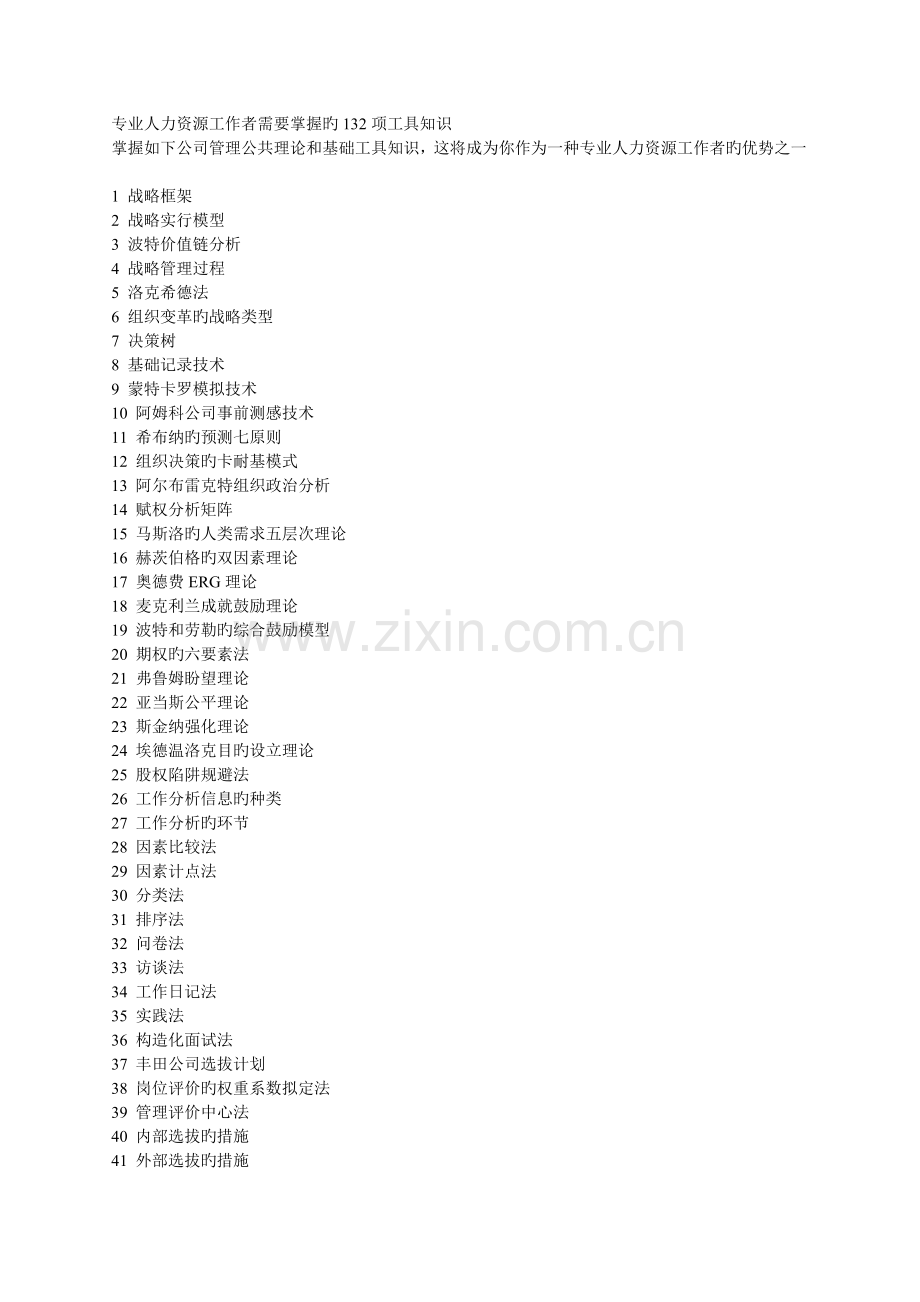 专业人力资源工作者需要掌握的132项工具知识.doc_第1页