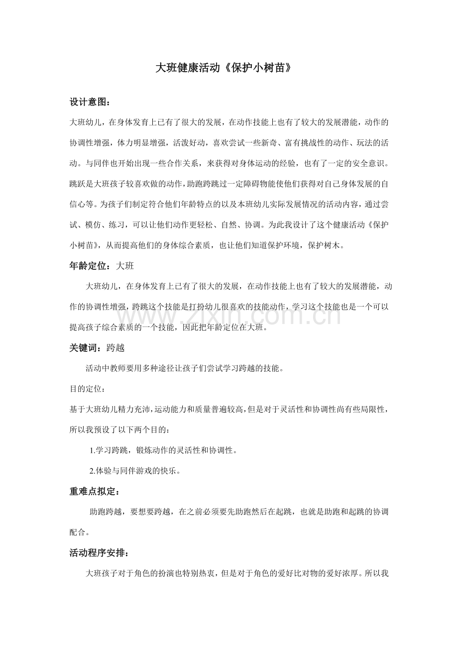 大班健康活动保护小树苗.doc_第1页