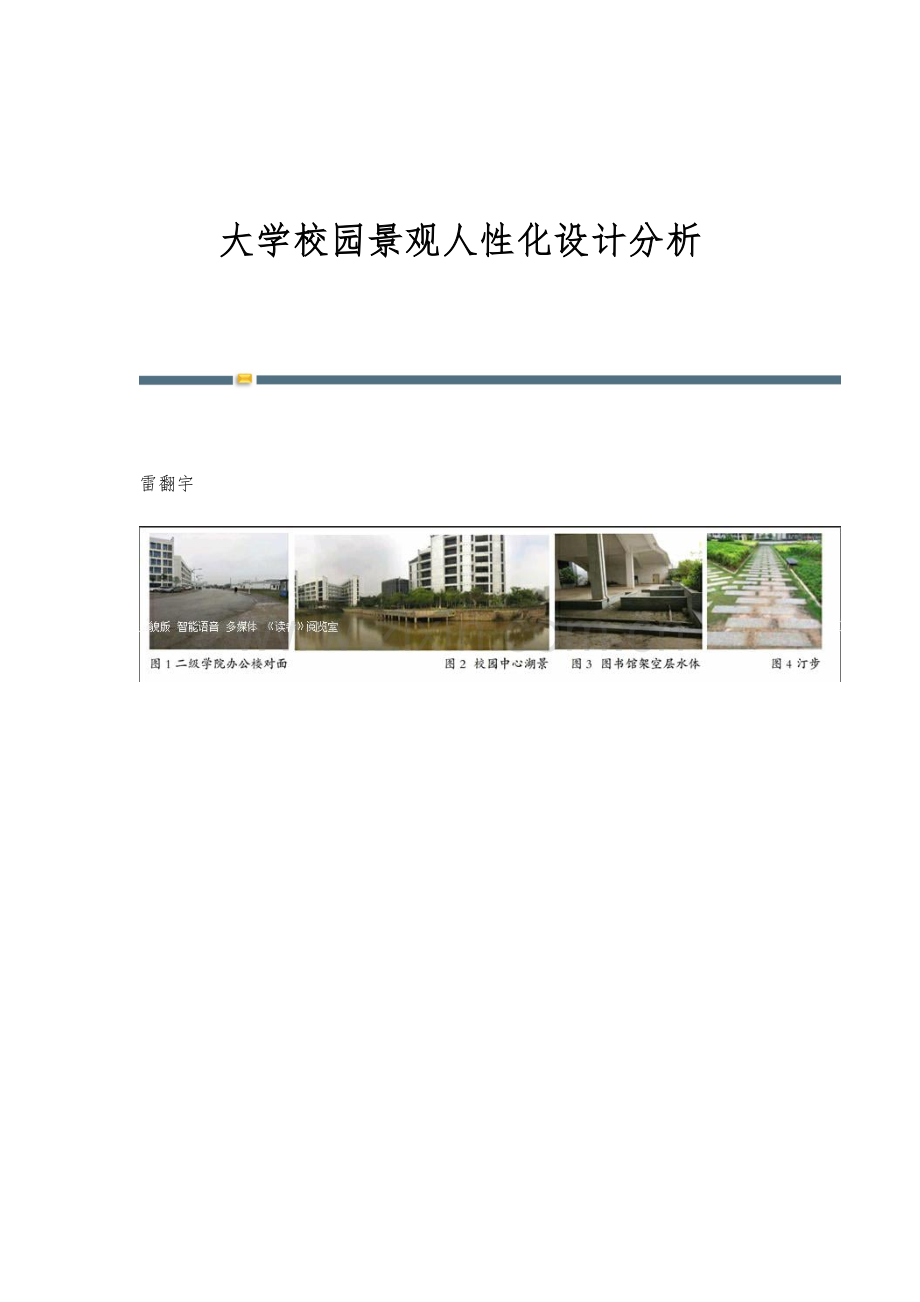 大学校园景观人性化设计分析.docx_第1页