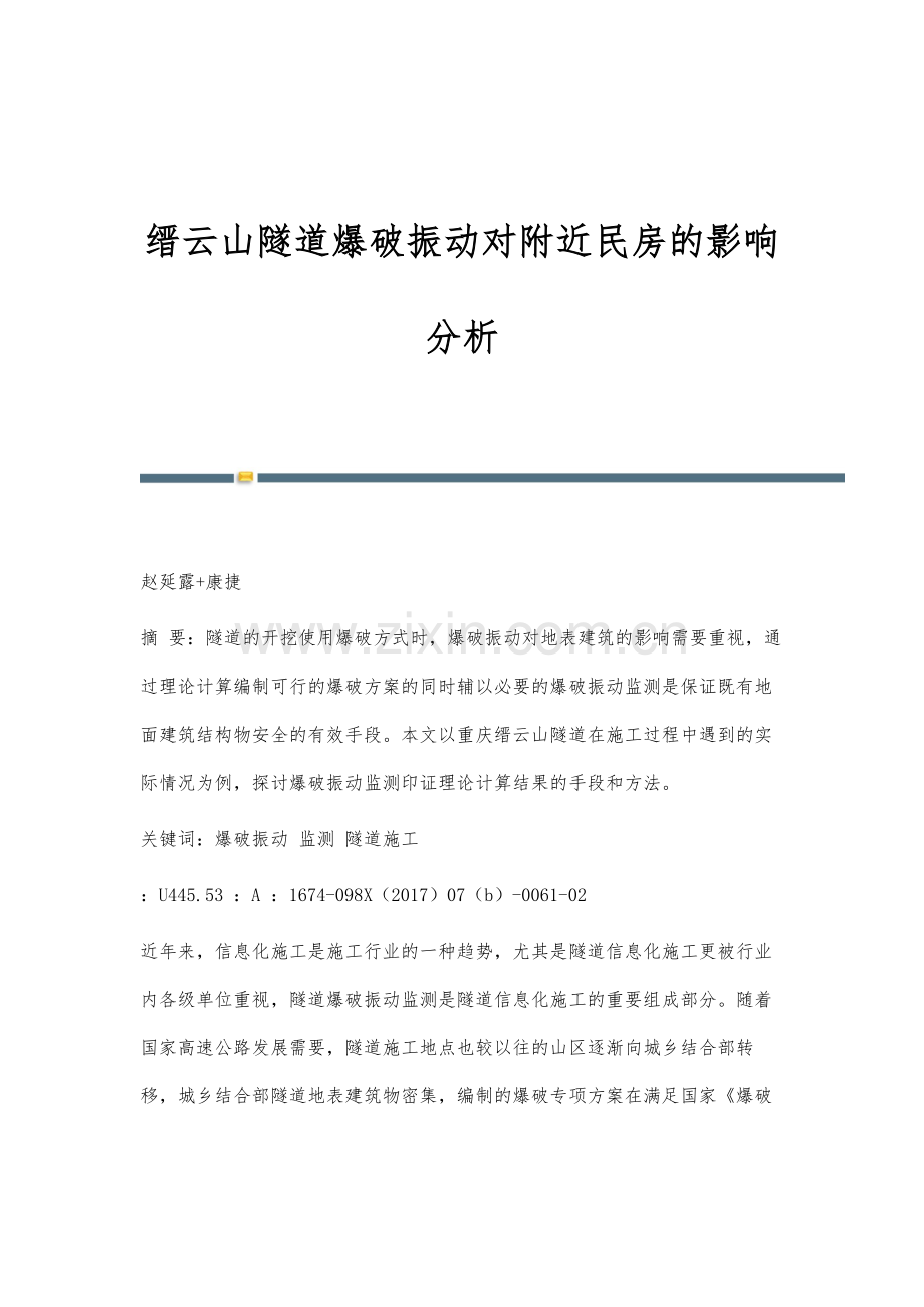 缙云山隧道爆破振动对附近民房的影响分析.docx_第1页