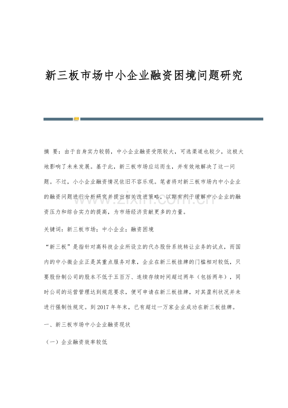 新三板市场中小企业融资困境问题研究.docx_第1页