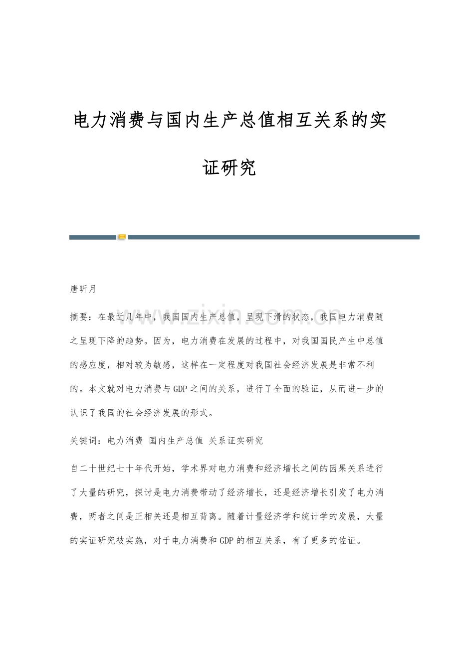 电力消费与国内生产总值相互关系的实证研究.docx_第1页