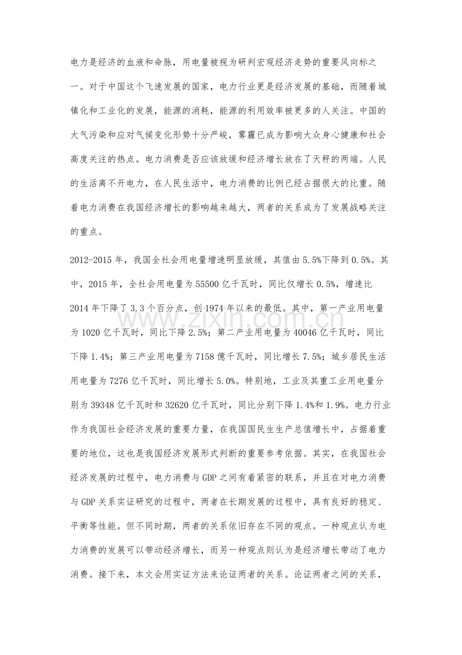 电力消费与国内生产总值相互关系的实证研究.docx_第2页