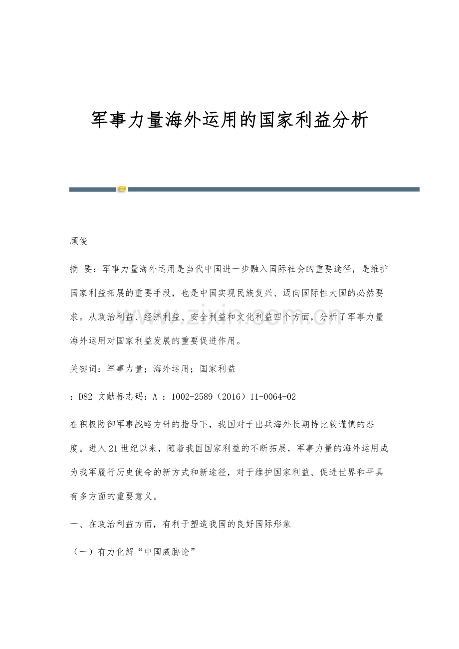 军事力量海外运用的国家利益分析.docx_第1页