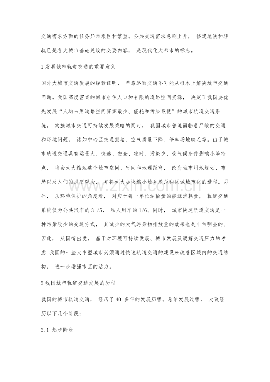 我国城市地铁建设现状与发展战略分析.docx_第2页