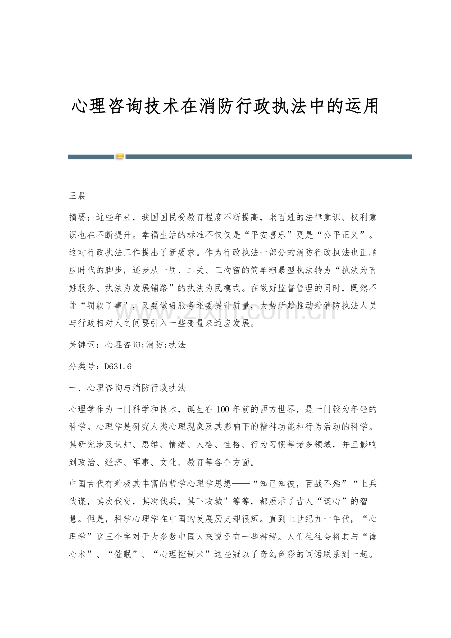 心理咨询技术在消防行政执法中的运用.docx_第1页