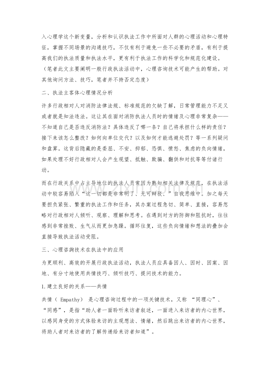 心理咨询技术在消防行政执法中的运用.docx_第3页