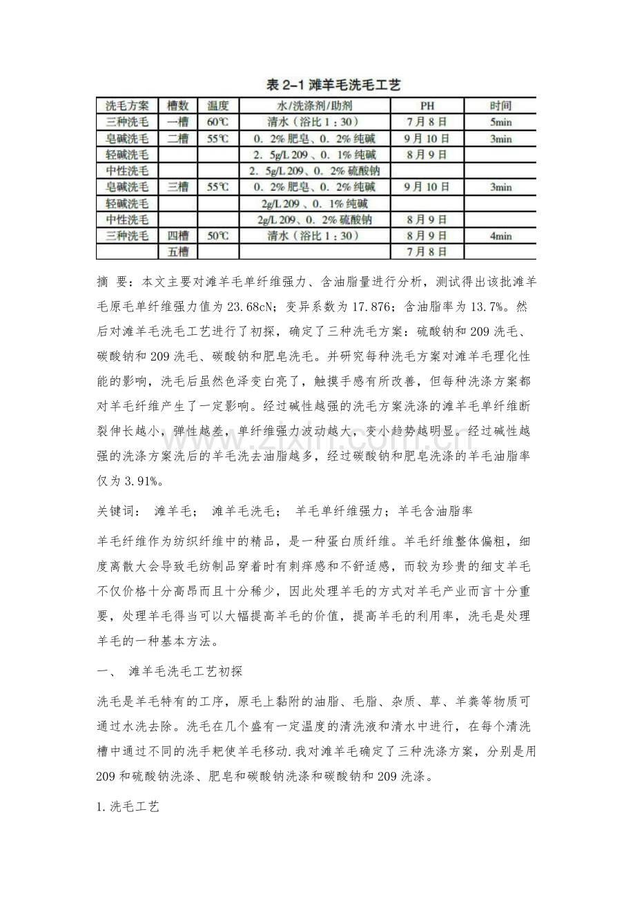 滩羊毛洗毛工艺初探.docx_第2页