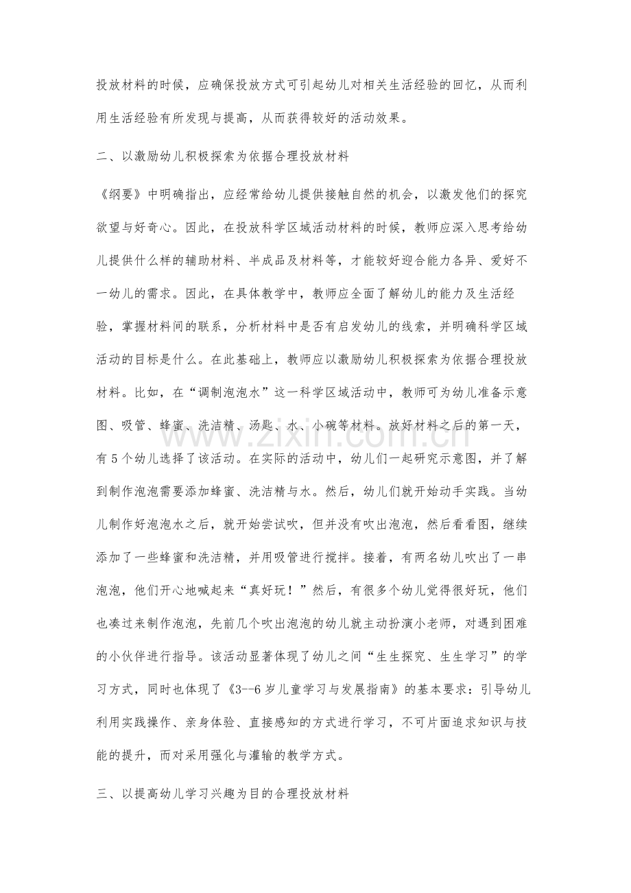 如何在幼儿园科学区域活动中合理投放材料.docx_第3页