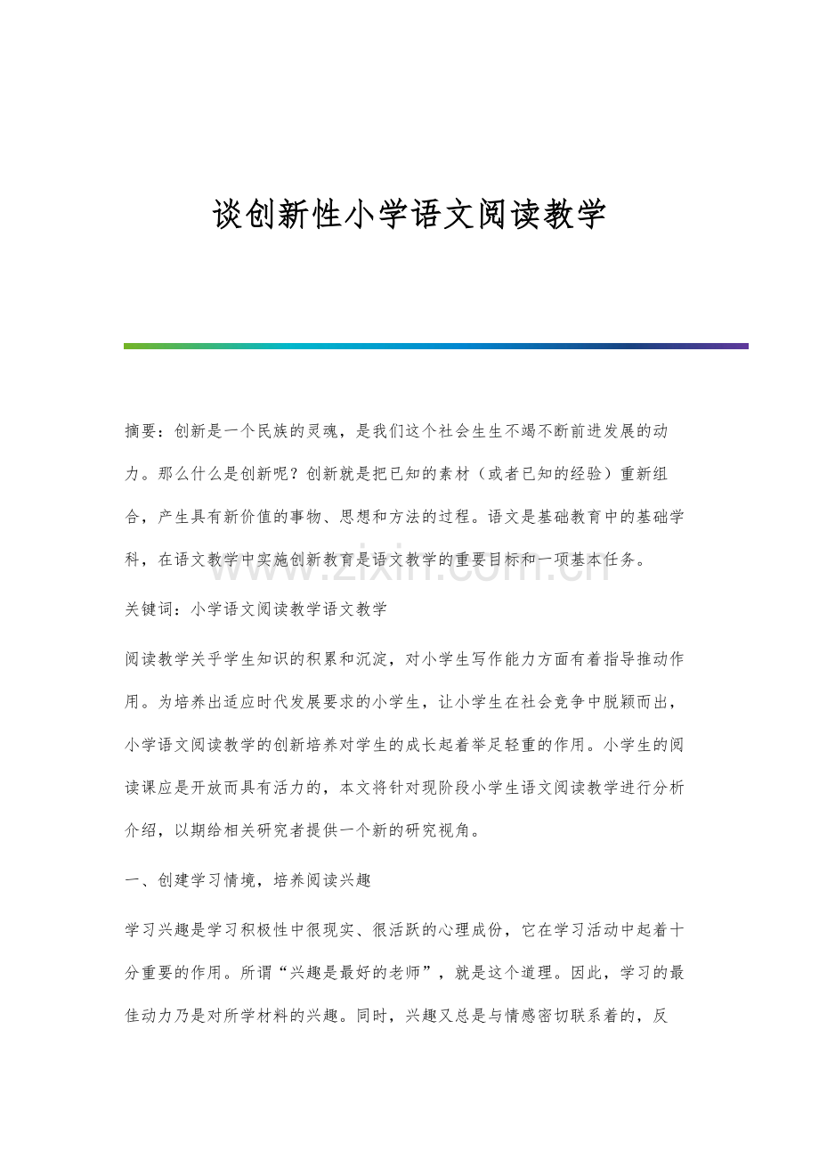 谈创新性小学语文阅读教学.docx_第1页