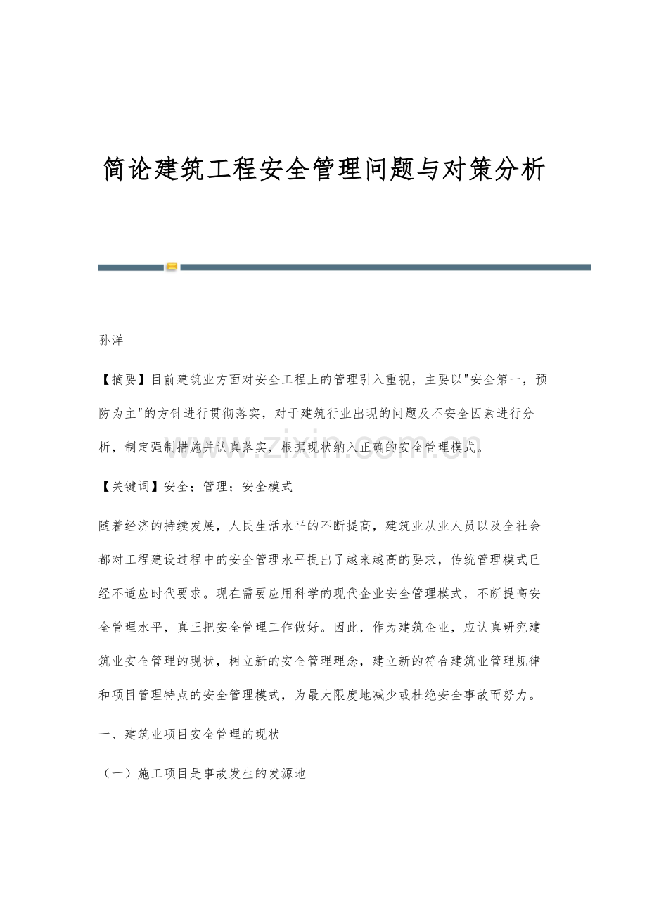 简论建筑工程安全管理问题与对策分析.docx_第1页