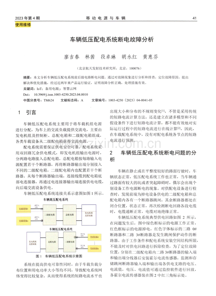 车辆低压配电系统断电故障分析.pdf_第1页