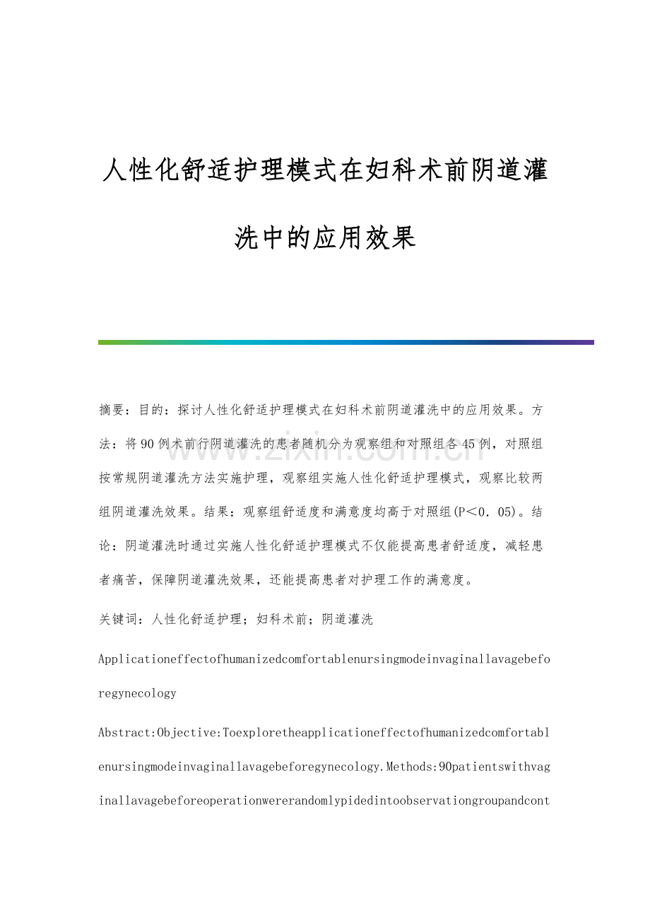 人性化舒适护理模式在妇科术前阴道灌洗中的应用效果.docx_第1页