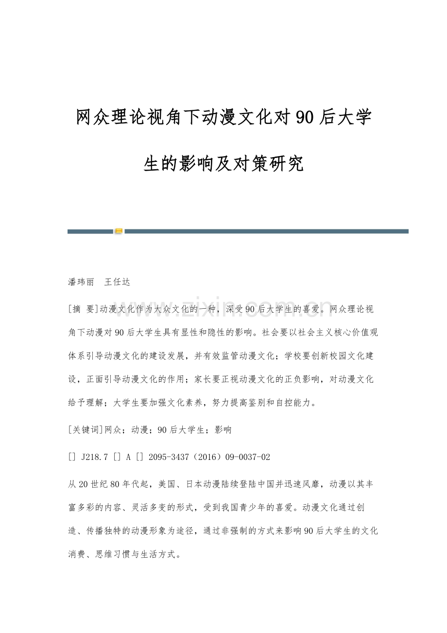 网众理论视角下动漫文化对90后大学生的影响及对策研究.docx_第1页