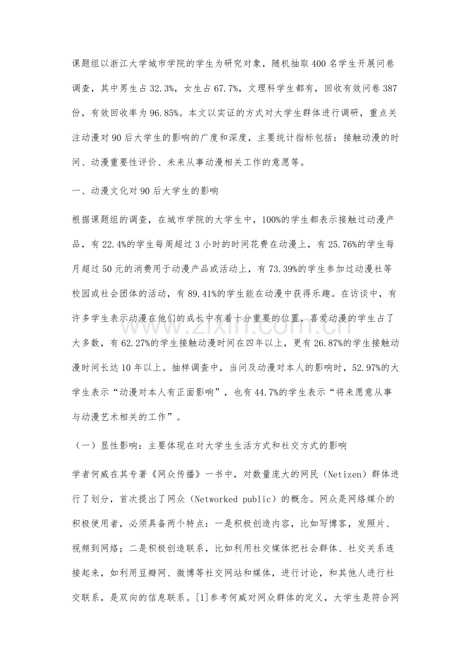 网众理论视角下动漫文化对90后大学生的影响及对策研究.docx_第2页