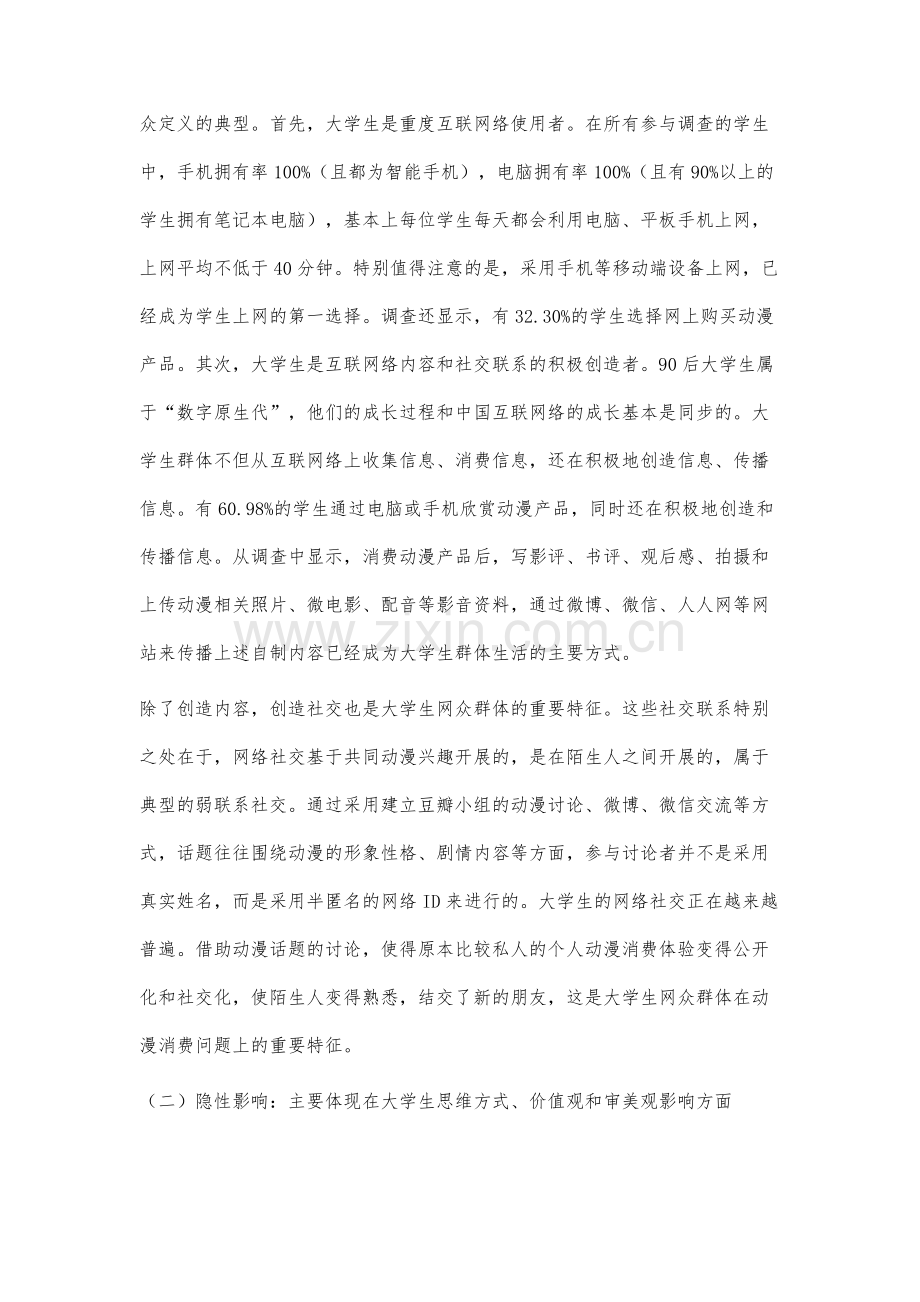 网众理论视角下动漫文化对90后大学生的影响及对策研究.docx_第3页