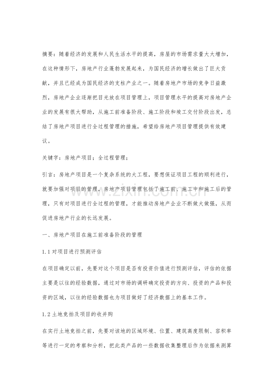 论房地产项目全过程管理.docx_第2页