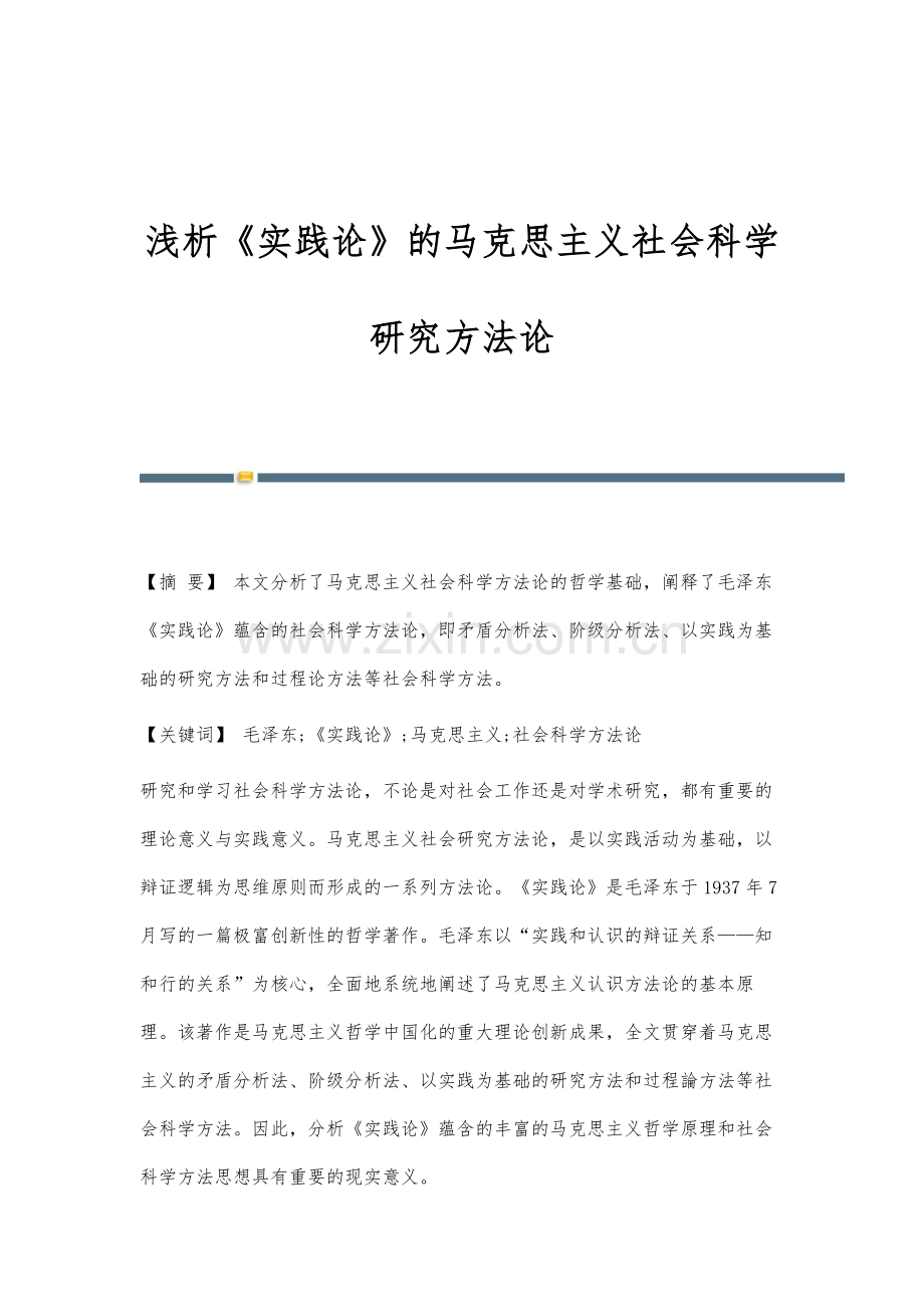 浅析《实践论》的马克思主义社会科学研究方法论.docx_第1页