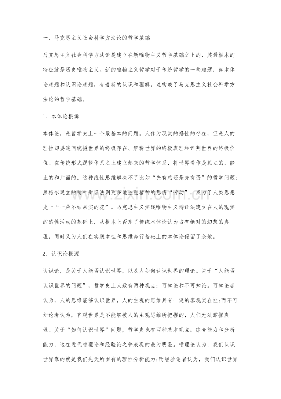 浅析《实践论》的马克思主义社会科学研究方法论.docx_第2页