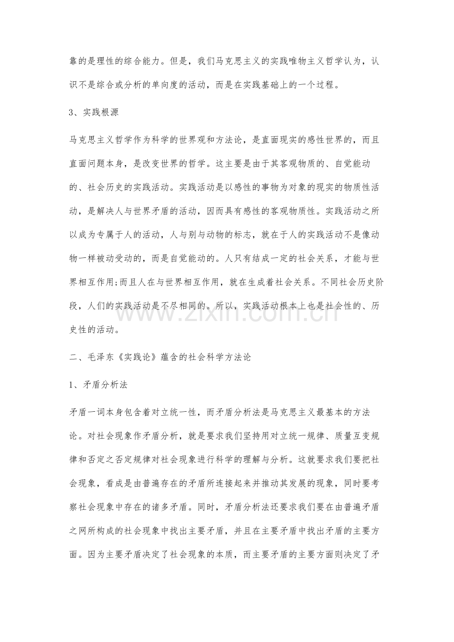 浅析《实践论》的马克思主义社会科学研究方法论.docx_第3页