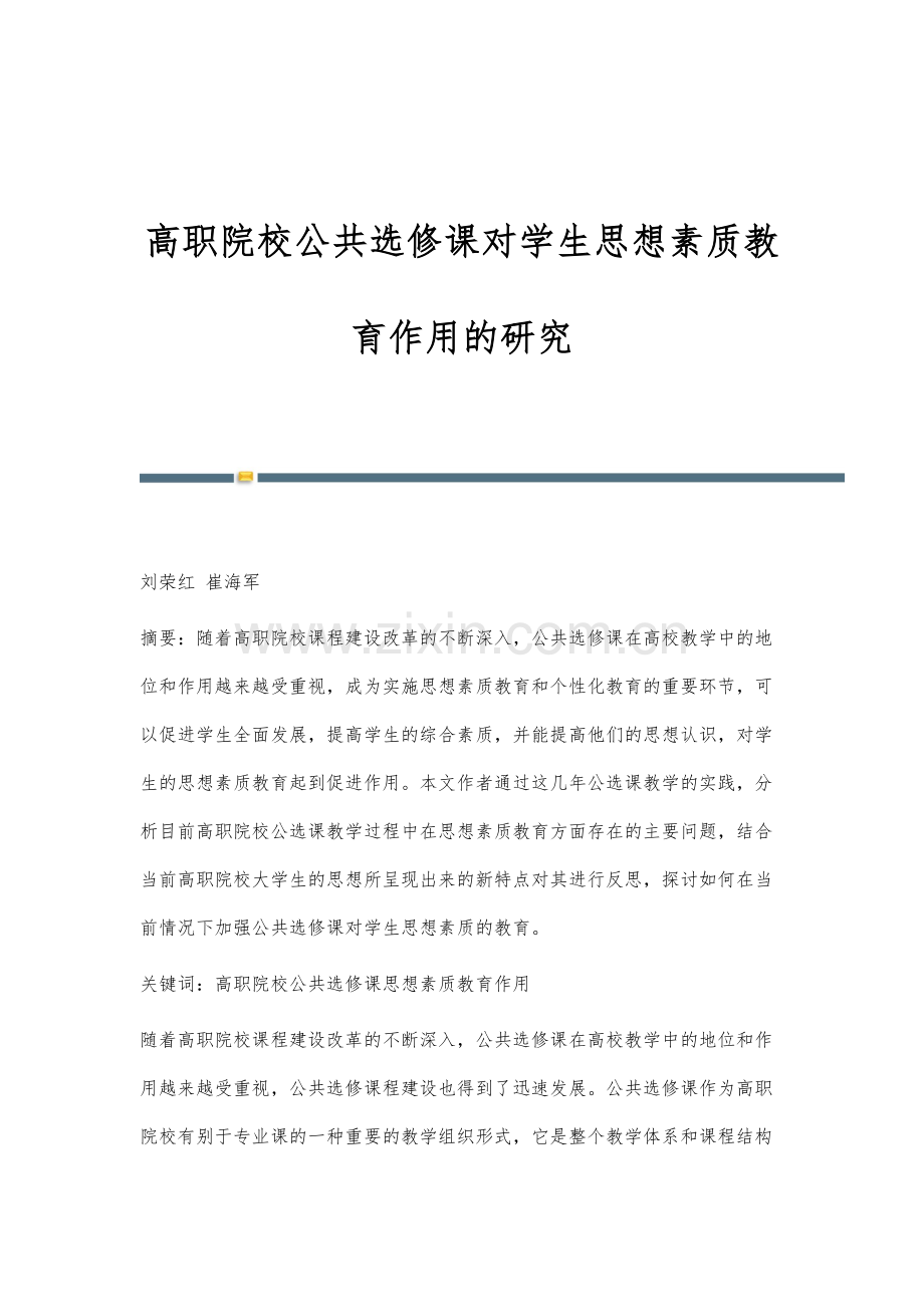 高职院校公共选修课对学生思想素质教育作用的研究.docx_第1页