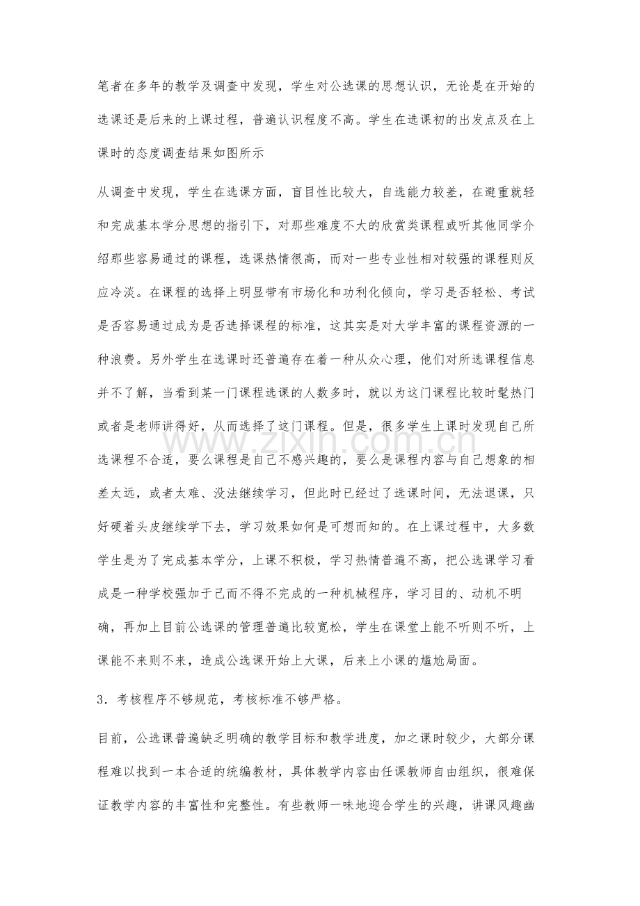 高职院校公共选修课对学生思想素质教育作用的研究.docx_第3页