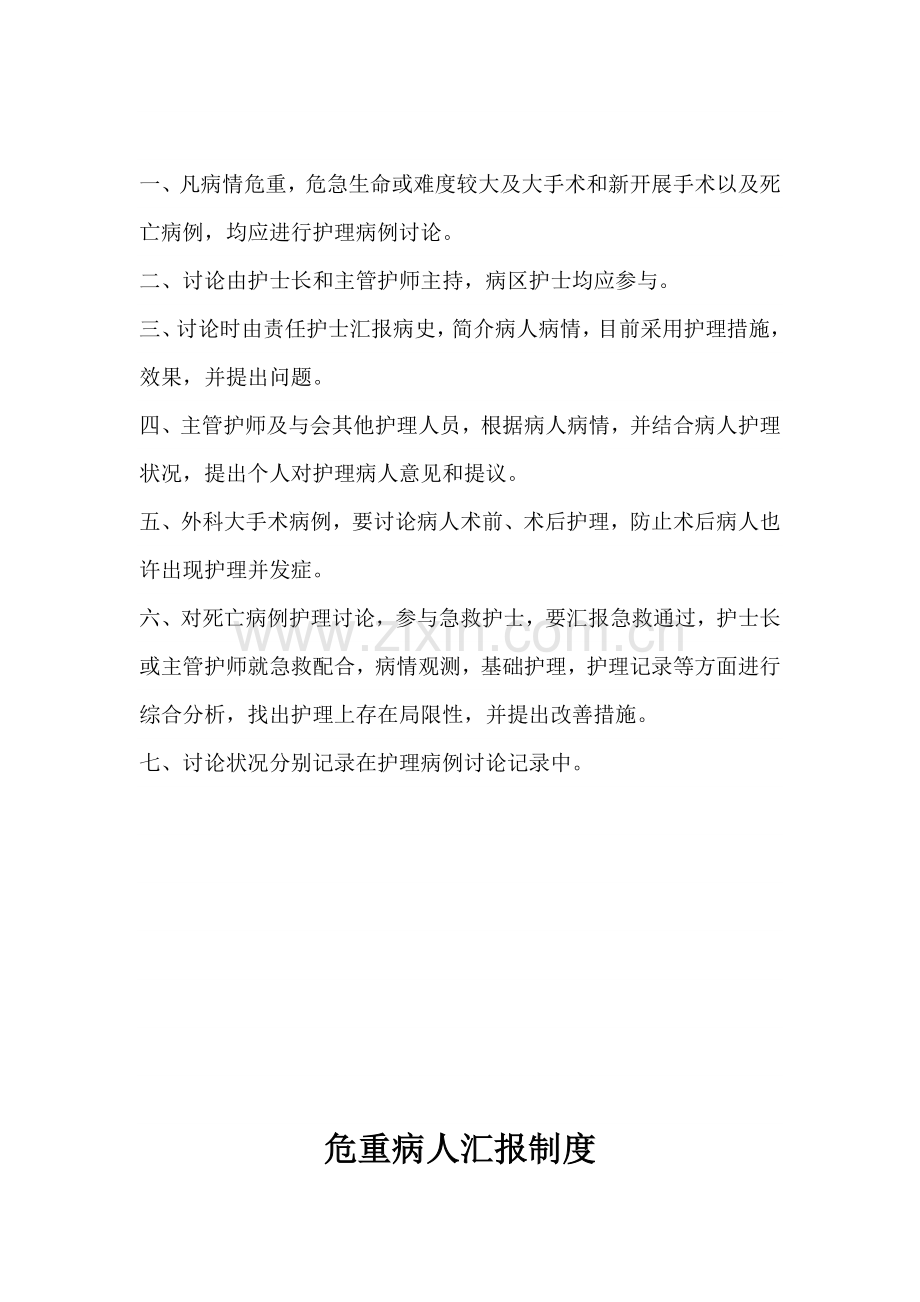 危重病人的护理及会诊相关管理制度.doc_第2页