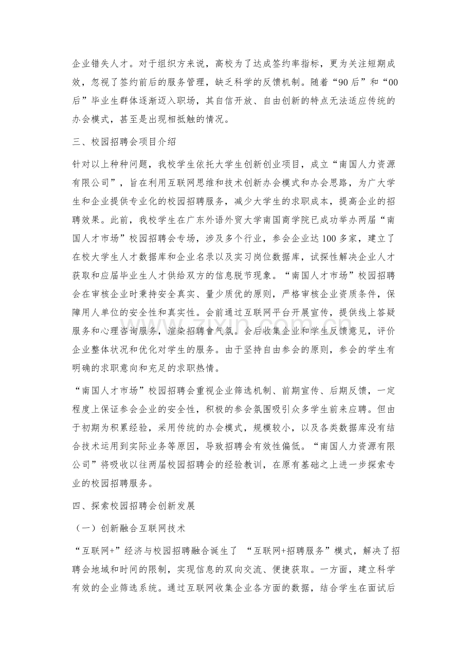 校园招聘服务企业探索和未来展望.docx_第3页