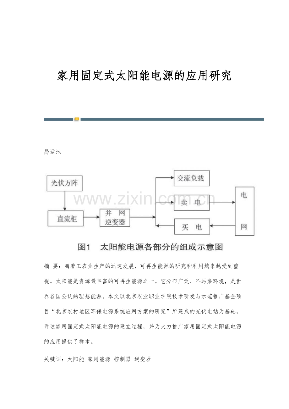 家用固定式太阳能电源的应用研究.docx_第1页