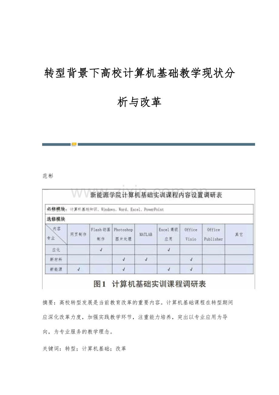 转型背景下高校计算机基础教学现状分析与改革.docx_第1页