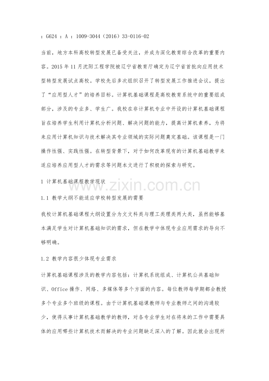 转型背景下高校计算机基础教学现状分析与改革.docx_第2页