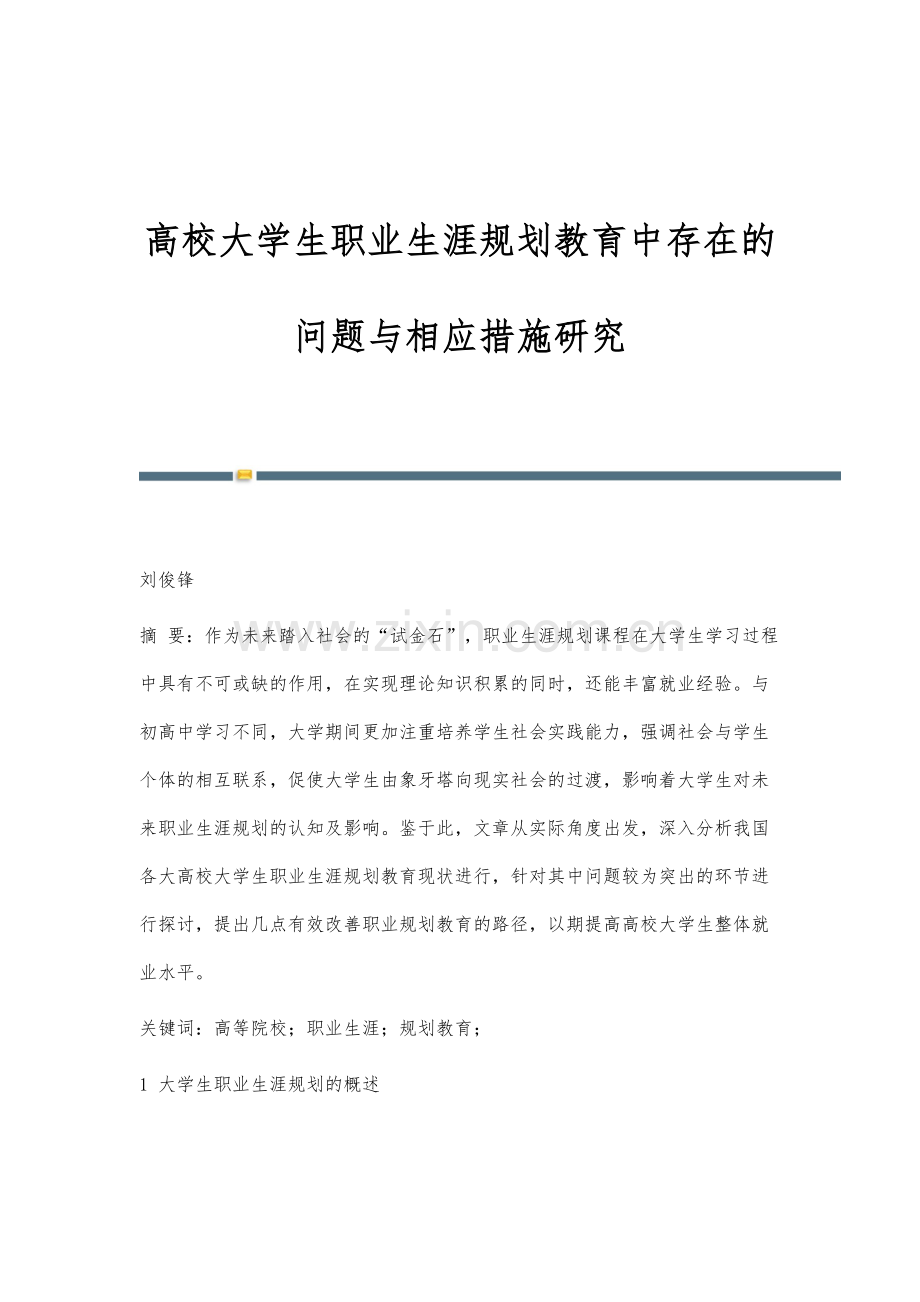 高校大学生职业生涯规划教育中存在的问题与相应措施研究.docx_第1页