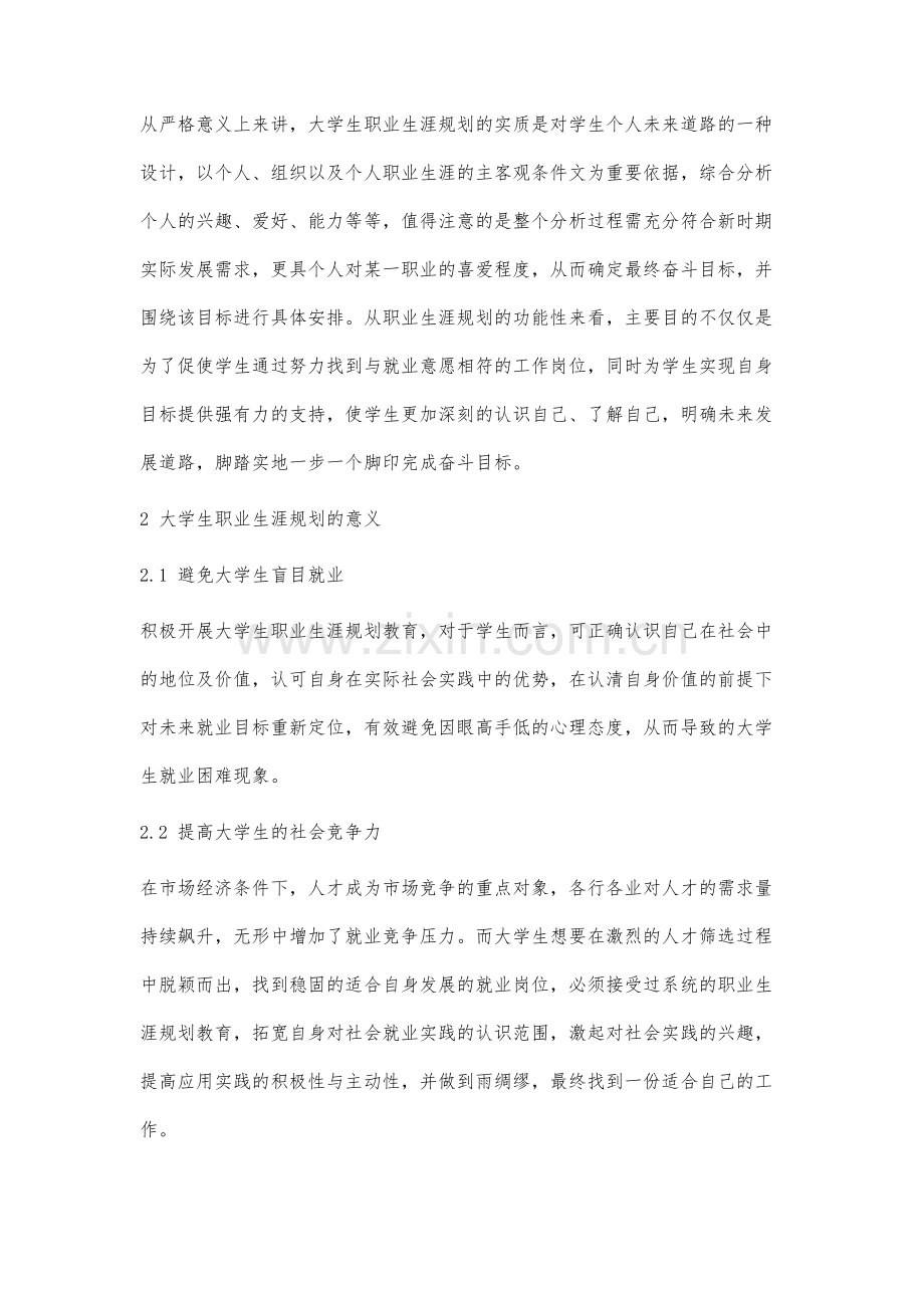 高校大学生职业生涯规划教育中存在的问题与相应措施研究.docx_第2页