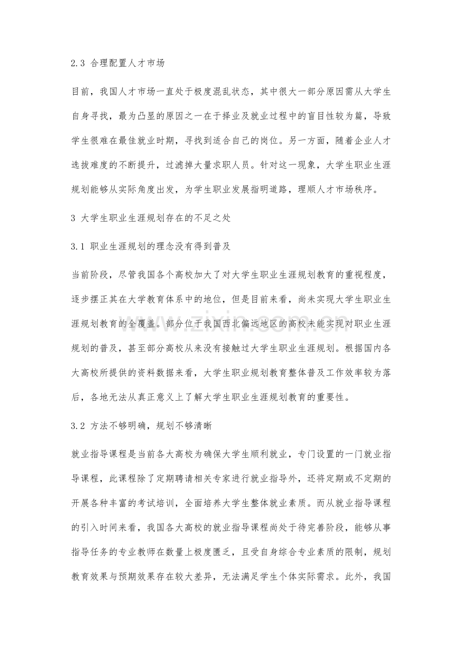 高校大学生职业生涯规划教育中存在的问题与相应措施研究.docx_第3页