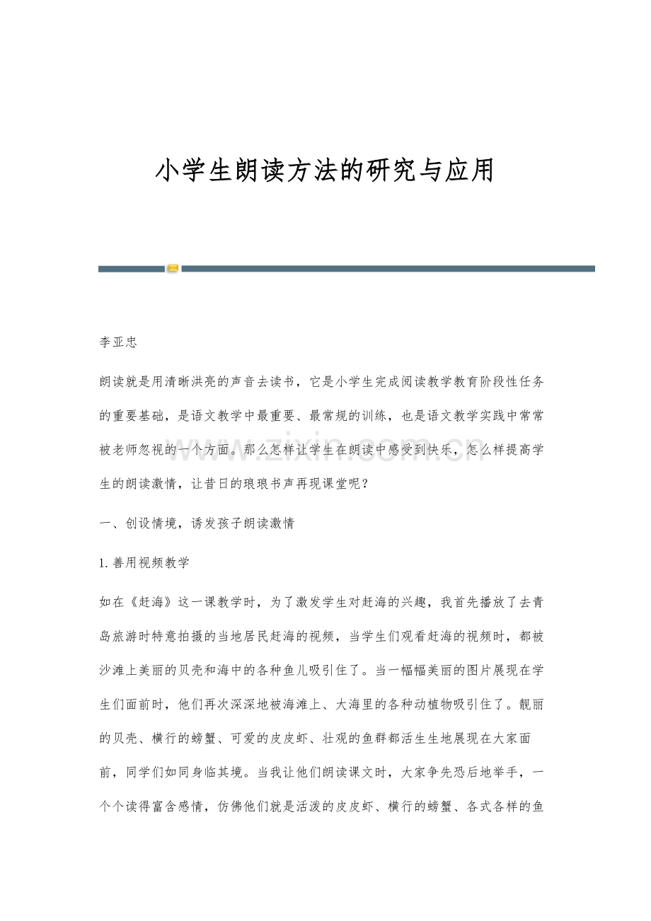 小学生朗读方法的研究与应用.docx_第1页