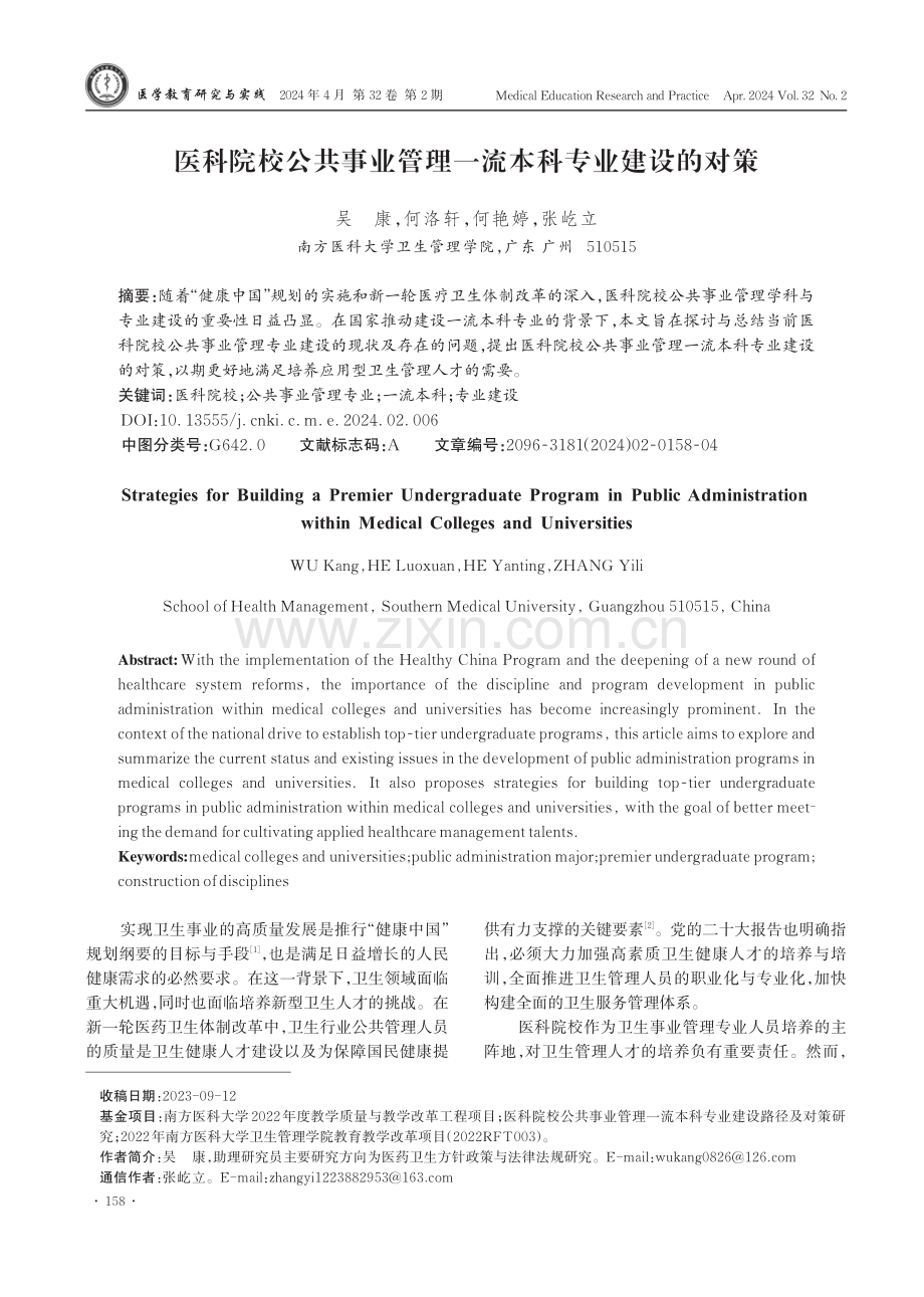 医科院校公共事业管理一流本科专业建设的对策.pdf_第1页