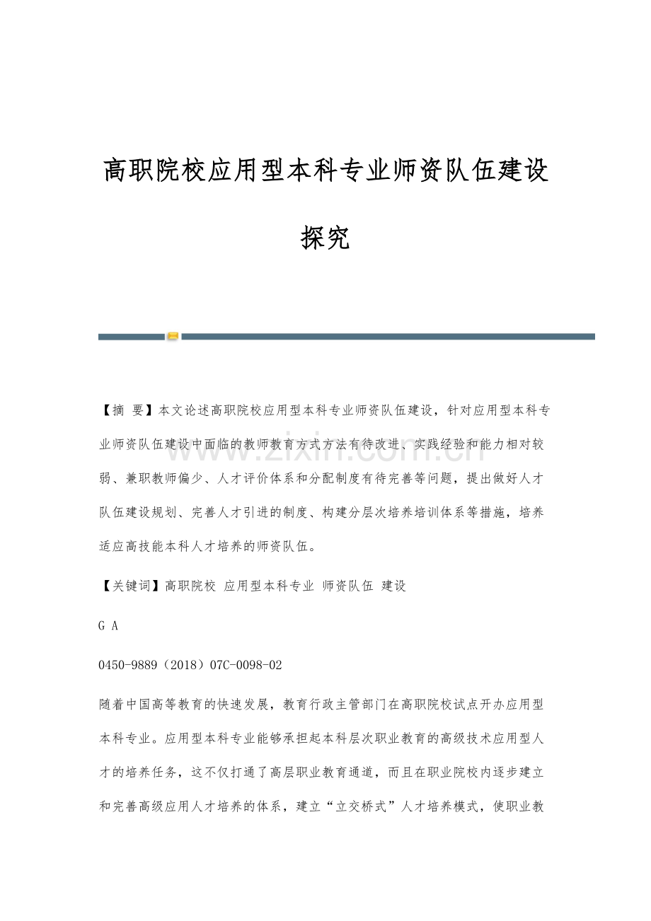 高职院校应用型本科专业师资队伍建设探究.docx_第1页