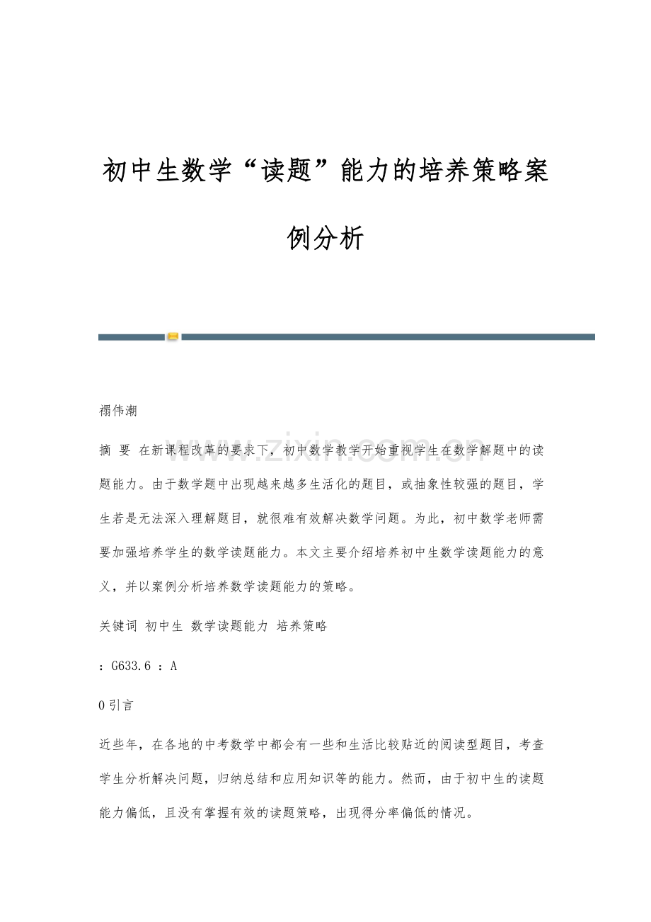 初中生数学读题能力的培养策略案例分析.docx_第1页