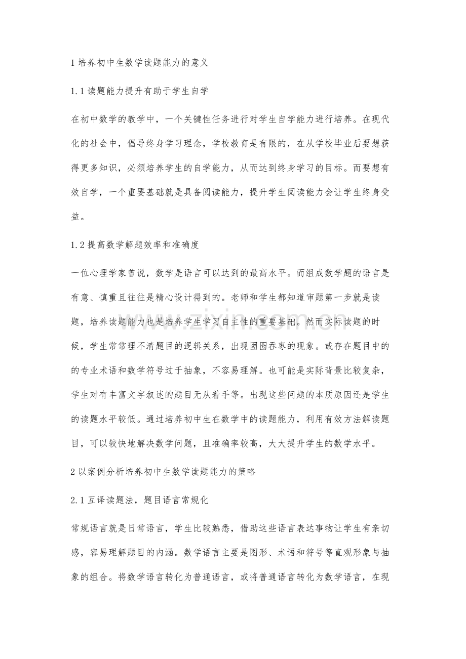 初中生数学读题能力的培养策略案例分析.docx_第2页