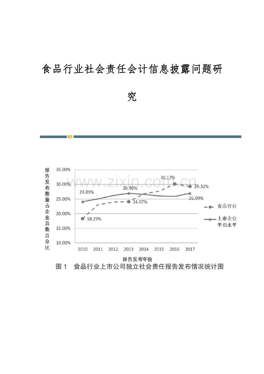 食品行业社会责任会计信息披露问题研究.docx_第1页