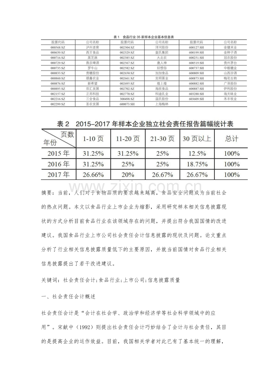 食品行业社会责任会计信息披露问题研究.docx_第2页