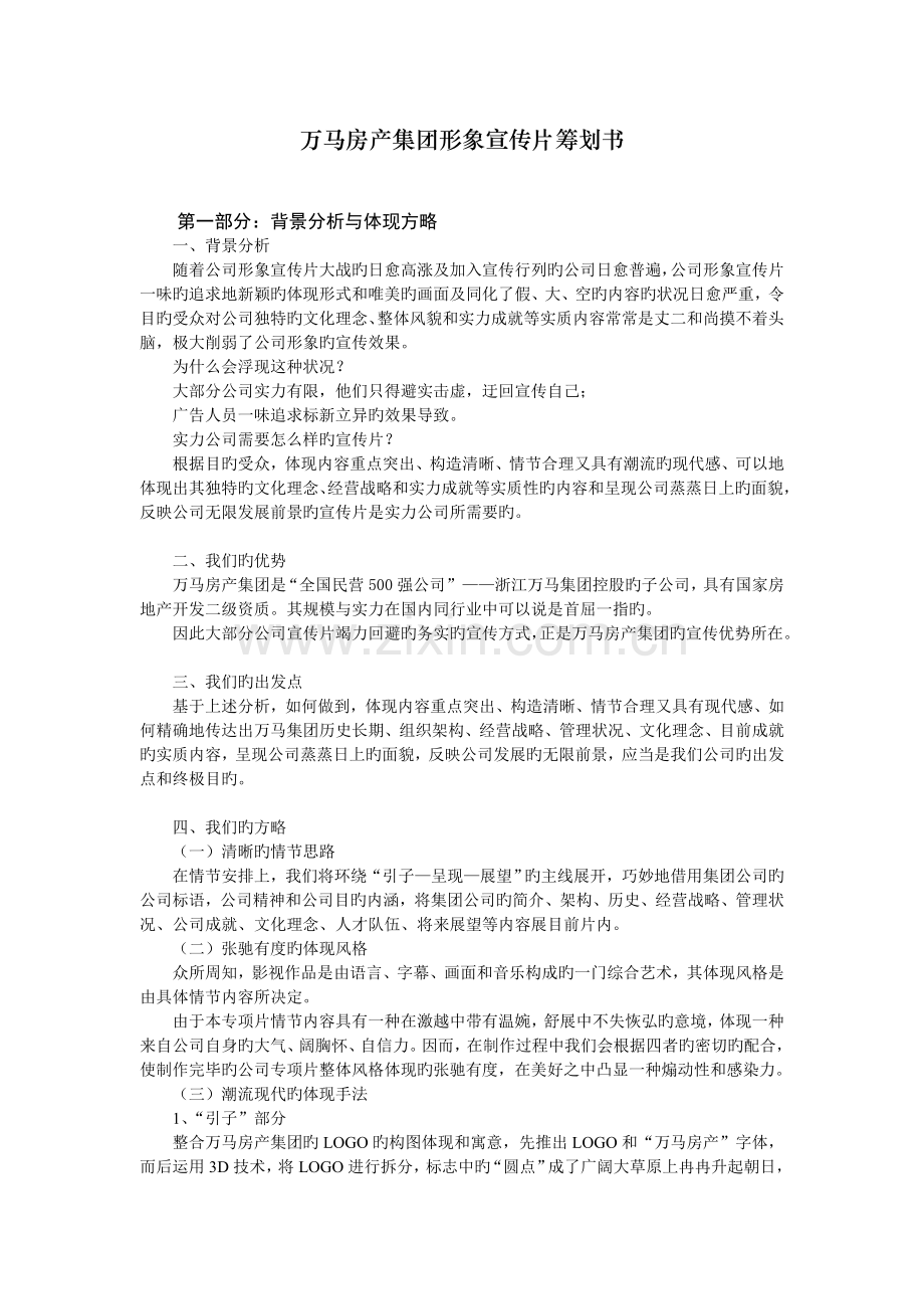 万马房产集团形象宣传片策划书.doc_第1页