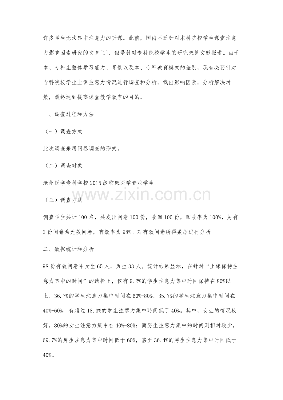 影响医学专科院校学生上课注意力集中因素的调查与分析.docx_第2页