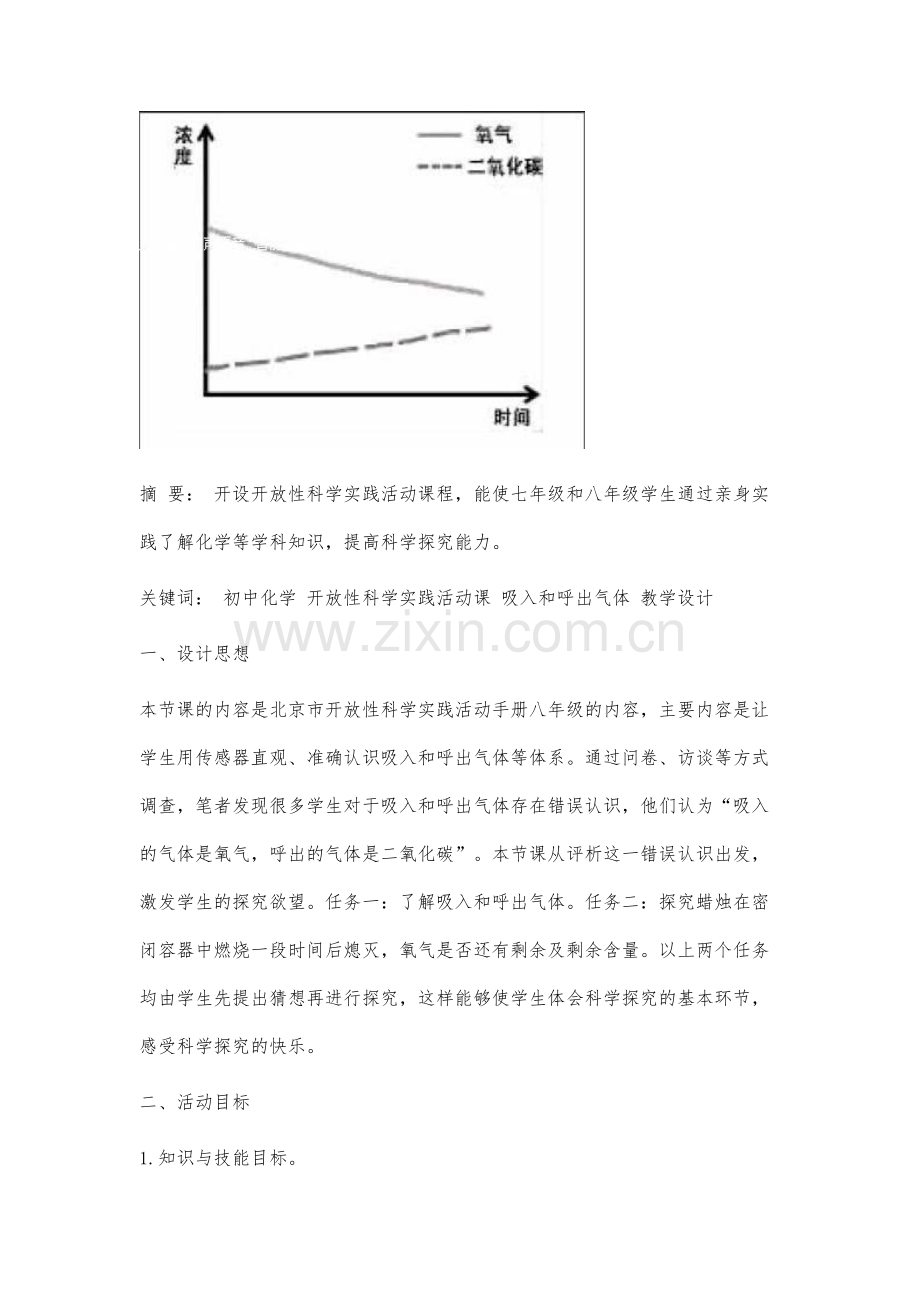 初中化学开放性科学实践活动课吸入和呼出气体的研究教学设计.docx_第2页