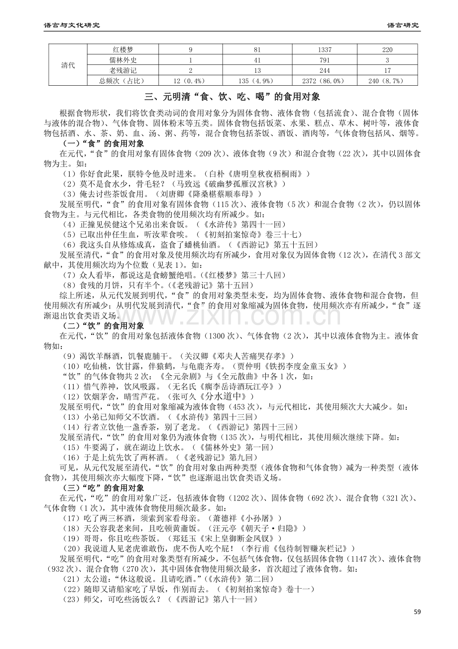 元明清常用饮食类动词演变研究——以“食、饮、吃、喝”为例.pdf_第2页