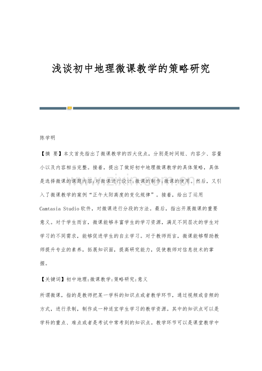 浅谈初中地理微课教学的策略研究.docx_第1页