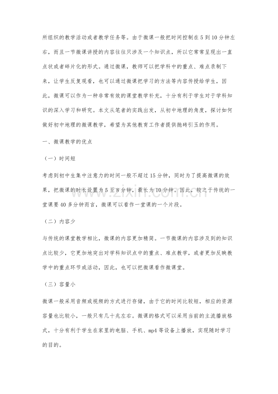 浅谈初中地理微课教学的策略研究.docx_第2页